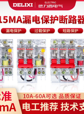 正泰德力西15mA漏电保护器透明DZ47LE-2P3P4P32A 63A漏电开关空开