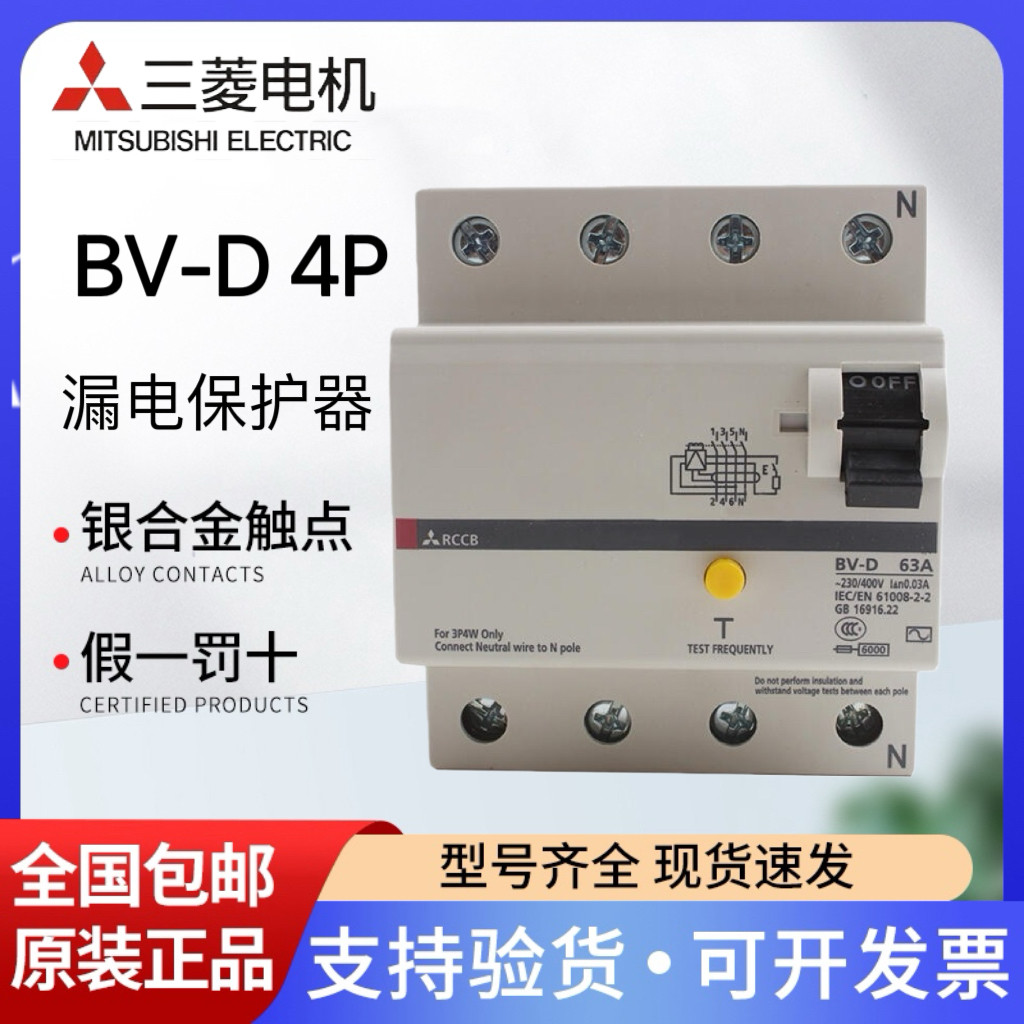 三菱小型三相四线漏电断路器BV-D 4P 63A 40A 25A 6KA 30Ma正品