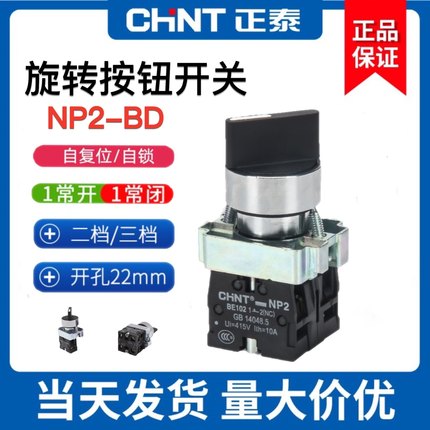 正泰XB2 NP2-BD33/21/35转换开关3档位2常开旋钮自锁主令旋转开关