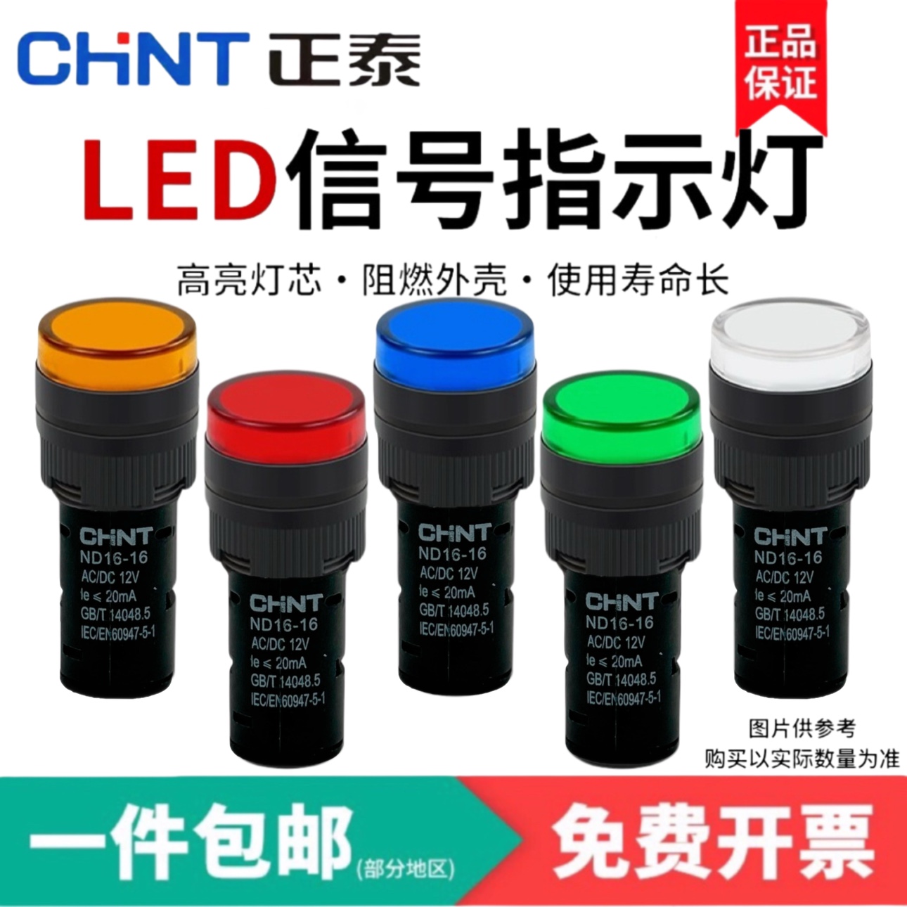 正泰ND16-1616mm指示灯