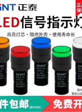 正泰LED电源指示灯信号灯ND16-16D AC220 24 12V电箱小型红绿16MM