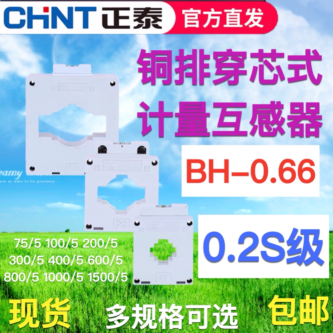 。正泰电流互感器计量交流三相比BH-0.66I0.2S级100/