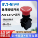 E.STOP EC11 K11 伊顿穆勒A22 02旋转复位急停按钮开关正品