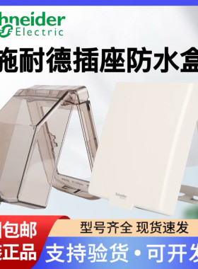 施耐德86型防水插座防溅盒保护罩