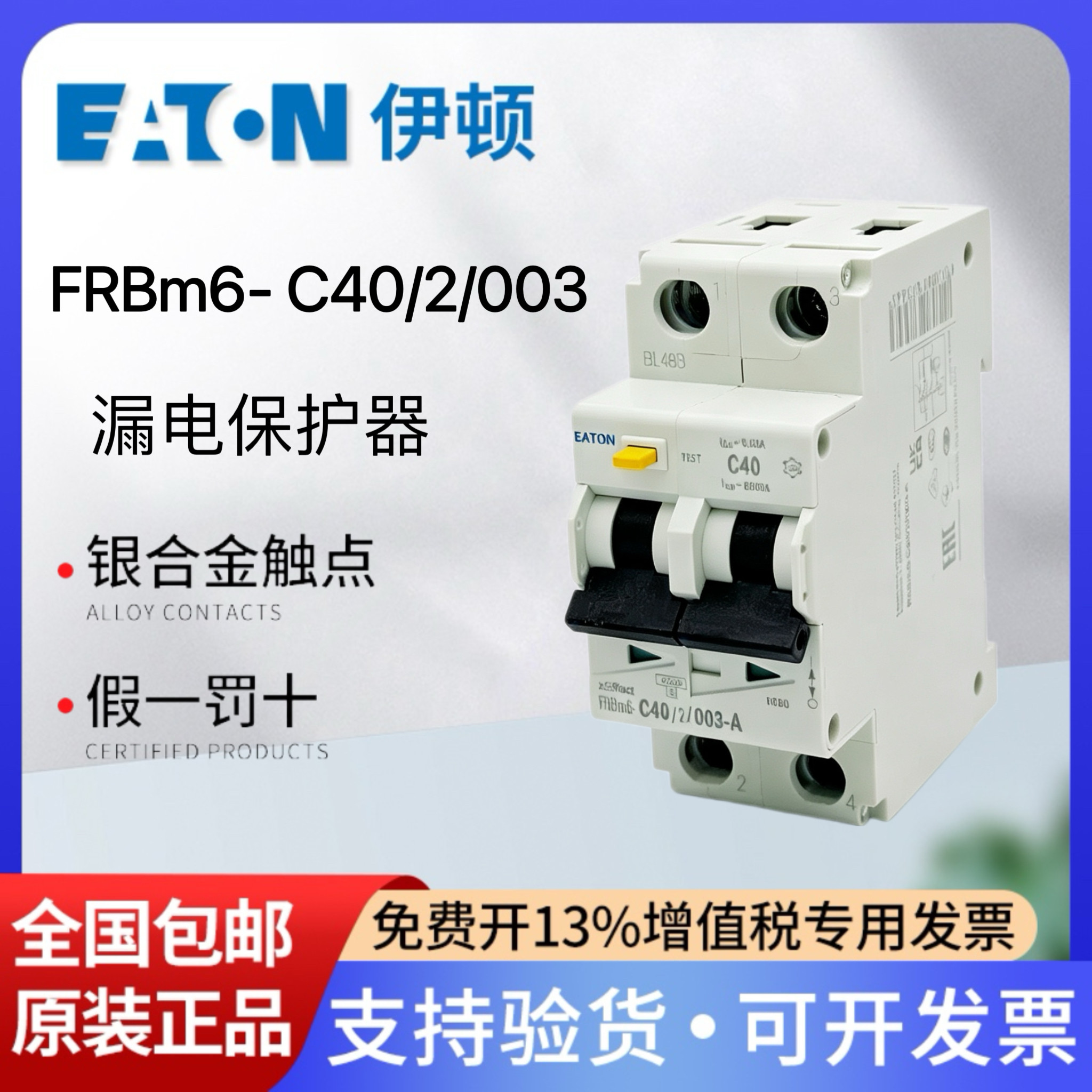 伊顿漏电保护器FRBm6-C40/2/003