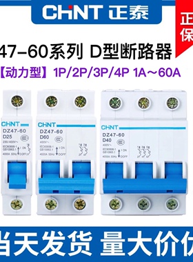正泰DZ47空气开关D型空开1P 2P 3P 4P D32A D60A小型断路器保护