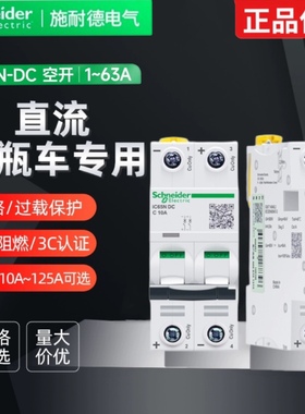施耐德电动车直流断路器IC65N DC 12V24V48V60V空开63A电瓶车专用