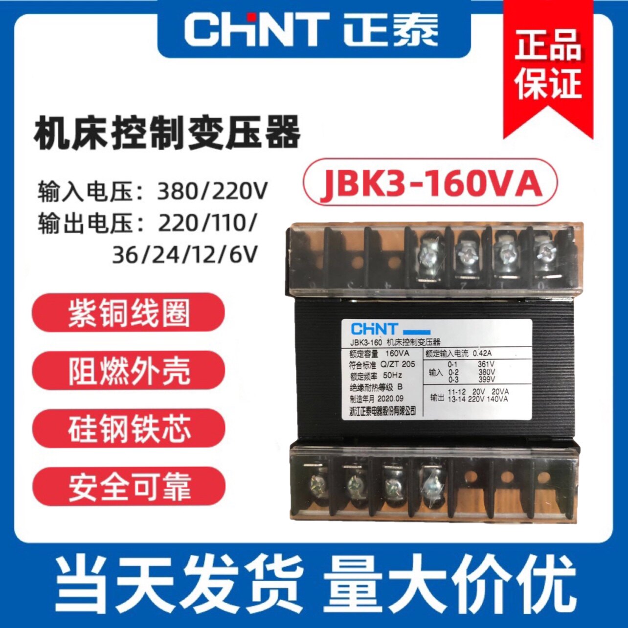 正泰机床控制变压器JBK3-160VA 361v380v399v/220v20V24V有现货