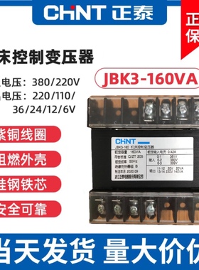 正泰机床控制变压器JBK3-160VA 361v380v399v/220v20V24V有现货