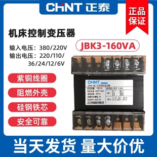 361v380v399v 220v20V24V有現貨 160VA 正泰機床控制變壓器JBK3