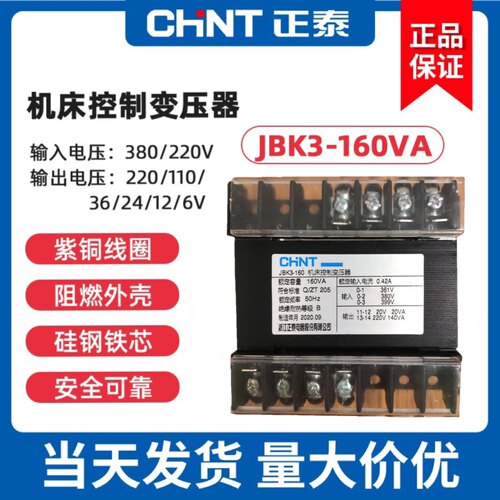 正泰机床控制变压器jbk3-160v