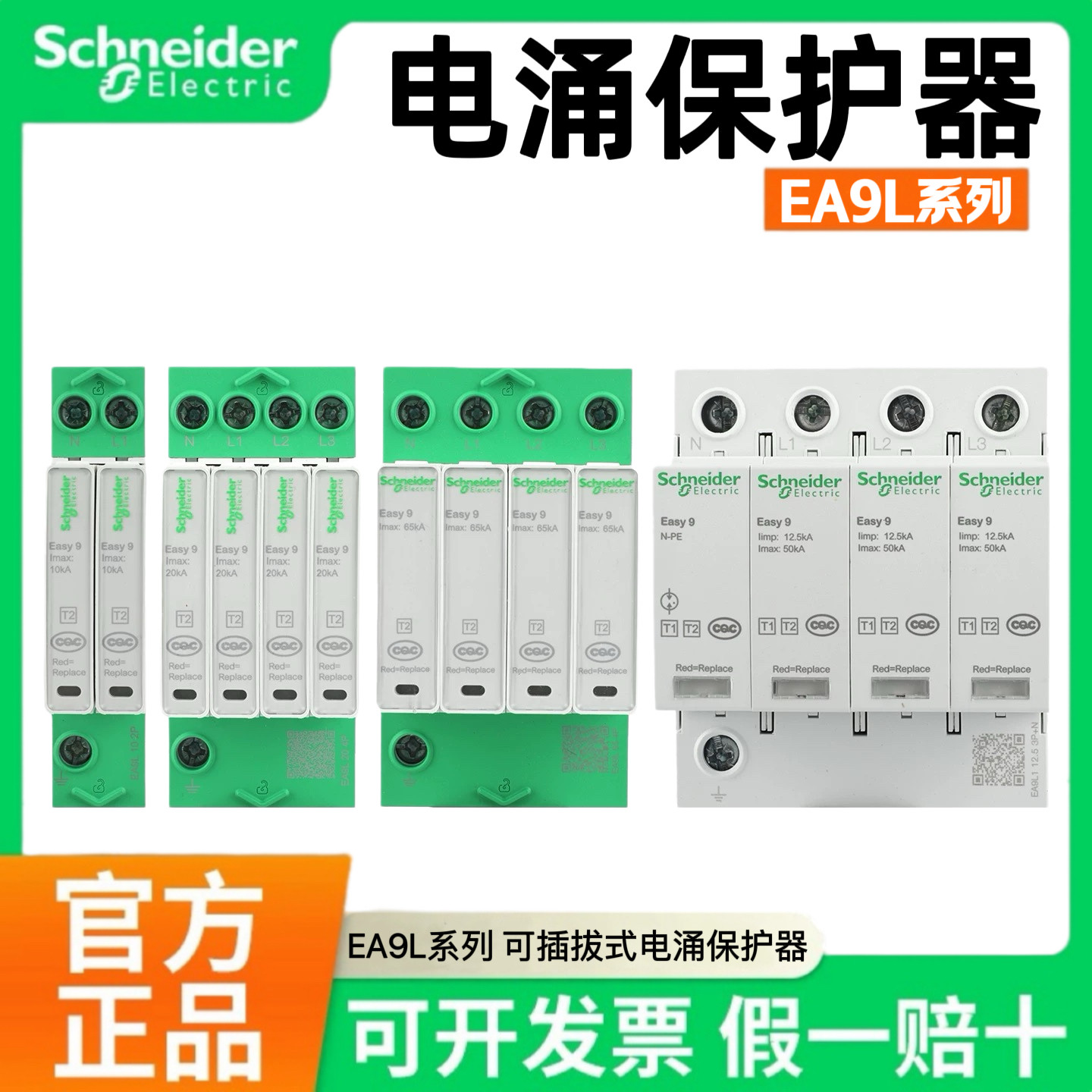 施耐德万高浪涌开关EA9L系列