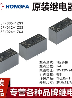 宏发继电器 HF115F-JQX-115F- 005 012 024-1ZS3 8脚 1组转换16A