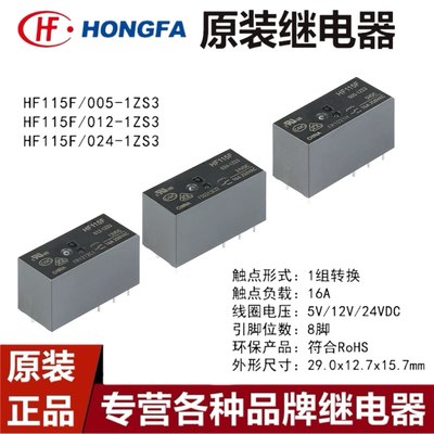 宏发继电器 HF115F-JQX-115F- 005 012 024-1ZS3 8脚 1组转换16A