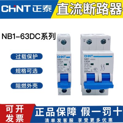 直流断路器NB1-63DC正泰DC500V