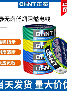 正泰电线2.5低烟无卤B级阻燃WDZB-BYJ家装国标铜芯BV1.5平方4铜线