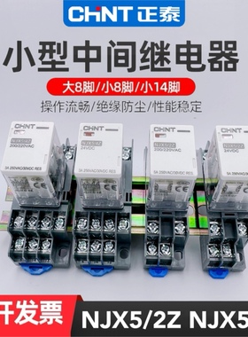 正泰小型中间继电器NJX5/2Z电磁继电器NJX5/4Z交流220V8脚直流24V