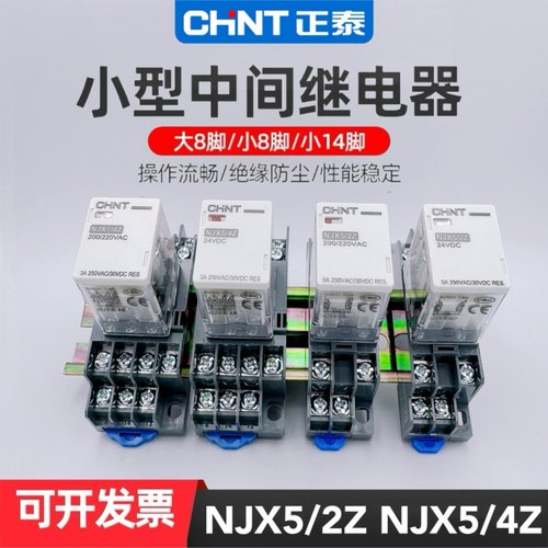 小型继电器NJX5/2Z正泰NJX5/4Z
