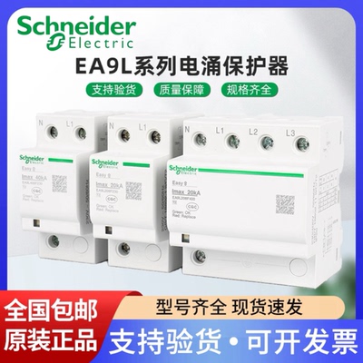 施耐德万高浪涌 EA9L 1P+N/3P+N 20KA/40KA/65KA T2类电涌保护器
