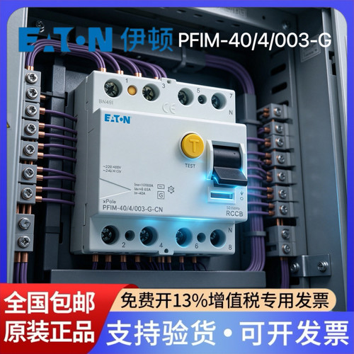 EATON伊顿穆勒漏电保护断路器PFIM-40/4/003-G耐浪涌加强型4P 40A