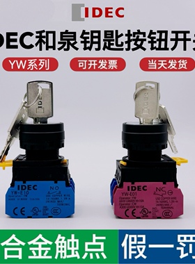 IDEC和泉钥匙开关YW1K-2AE10 YW1K-3AE20 二位三档带钥匙旋钮22mm