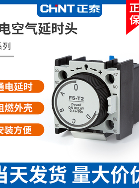 正泰F5空气延时头F5-T0 T2通电延时D0 D2接触器CJX2断电LA2 30S