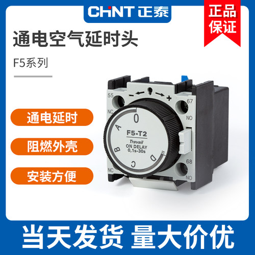 正泰F5空气延时头F5-T0 T2通电延时D0 D2接触器CJX2断电LA2 30S
