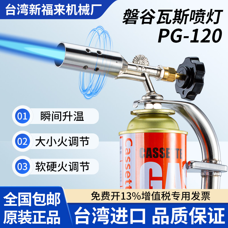 台湾磐谷PG-120便携式卡式喷火枪