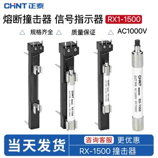 RZS1 1500熔断报警撞击信号指示器1000V保险 正泰RX1 1500底座RX2