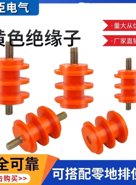 低压绝缘子M8 M6黄色绝缘柱30 40 50高 单边杆 不带杆通用配电柜