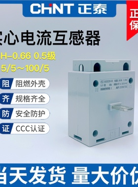 正泰电流互感器BH-0.66 5/10/15/20/25/30/40/50/75/5 0.5级实芯