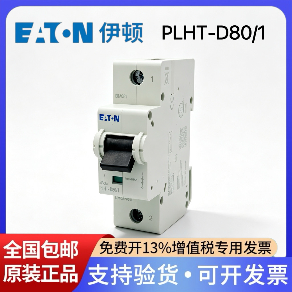 伊顿穆勒小型断路器PLHT-D80/1