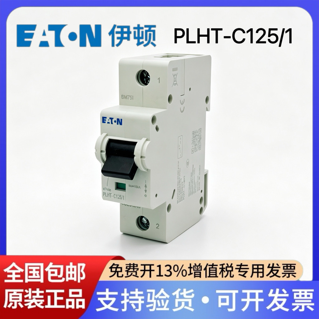 伊顿穆勒小型断路器PLHT-C125/1