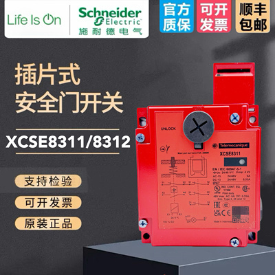 施耐德安全门开关XCS-E插片式电磁防护锁XCSE8311 8312安全门锁