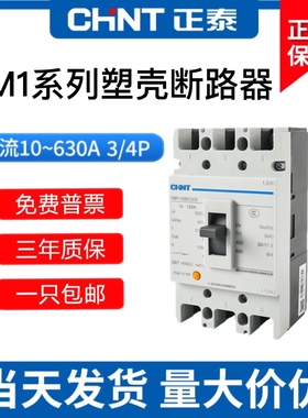 正泰塑壳断路器NM1空气开关100A63A125A160A250A400A630A200A3P4P