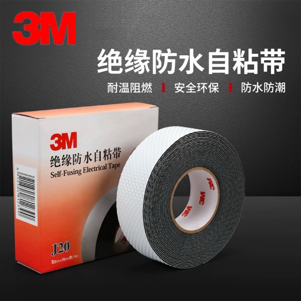3M自粘性橡胶带J-20高压自粘胶带绝缘防水电工绝缘胶带胶布10KV