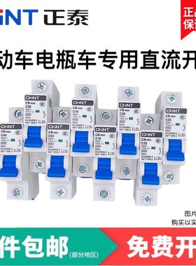 电动车直流断路器正泰24v48V60V