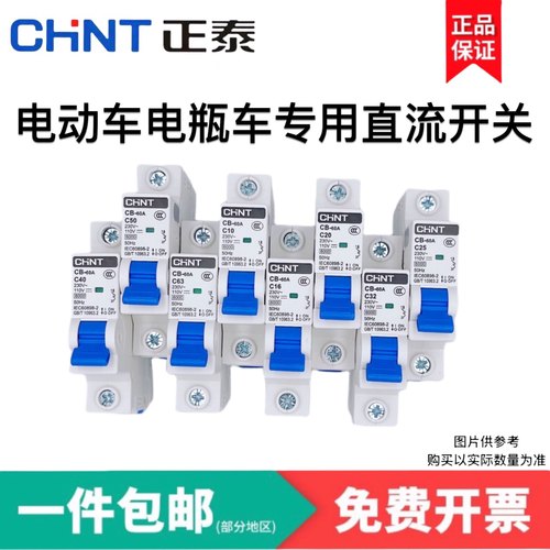 电动车直流断路器正泰24v48V60V