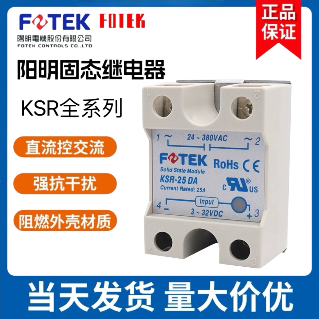 正品台湾阳明FOTEK直流单相固态继电器KSR-40DA KSR-25DAE 40DA-H-封面