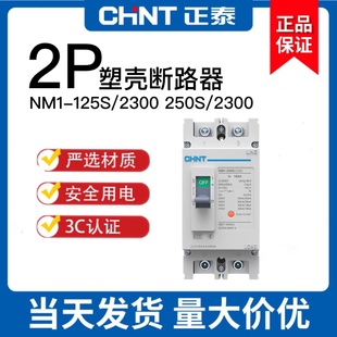 正泰 塑壳断路器NM1-250S/2300 250A200A 160A 100A63A2P单相空开