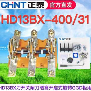 正泰HD13BX-400A/31 HD13B极三相3P单投刀开关闸刀隔离开启式旋转