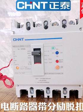 正泰塑壳漏电断路器NM1LE-125H 250H/4340带消防分励脱扣直流分闸