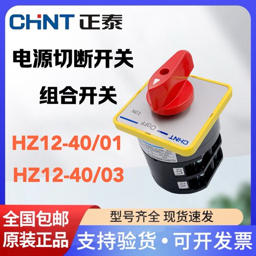 正泰HZ12-40/01电源切断开关