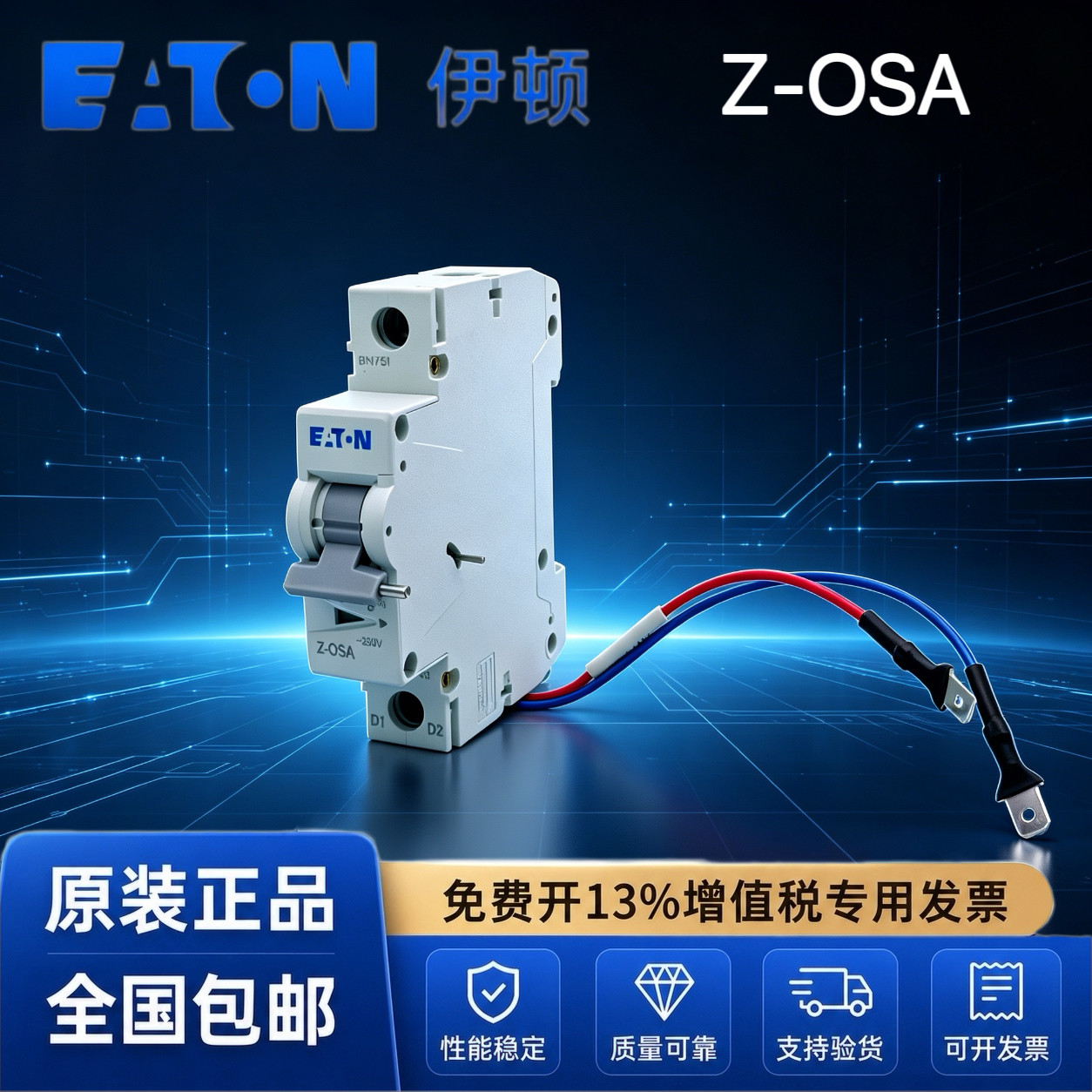 EATON伊顿穆勒伊顿Z-OSA过压脱扣器适配E6/ED6系列微断空开AC280V