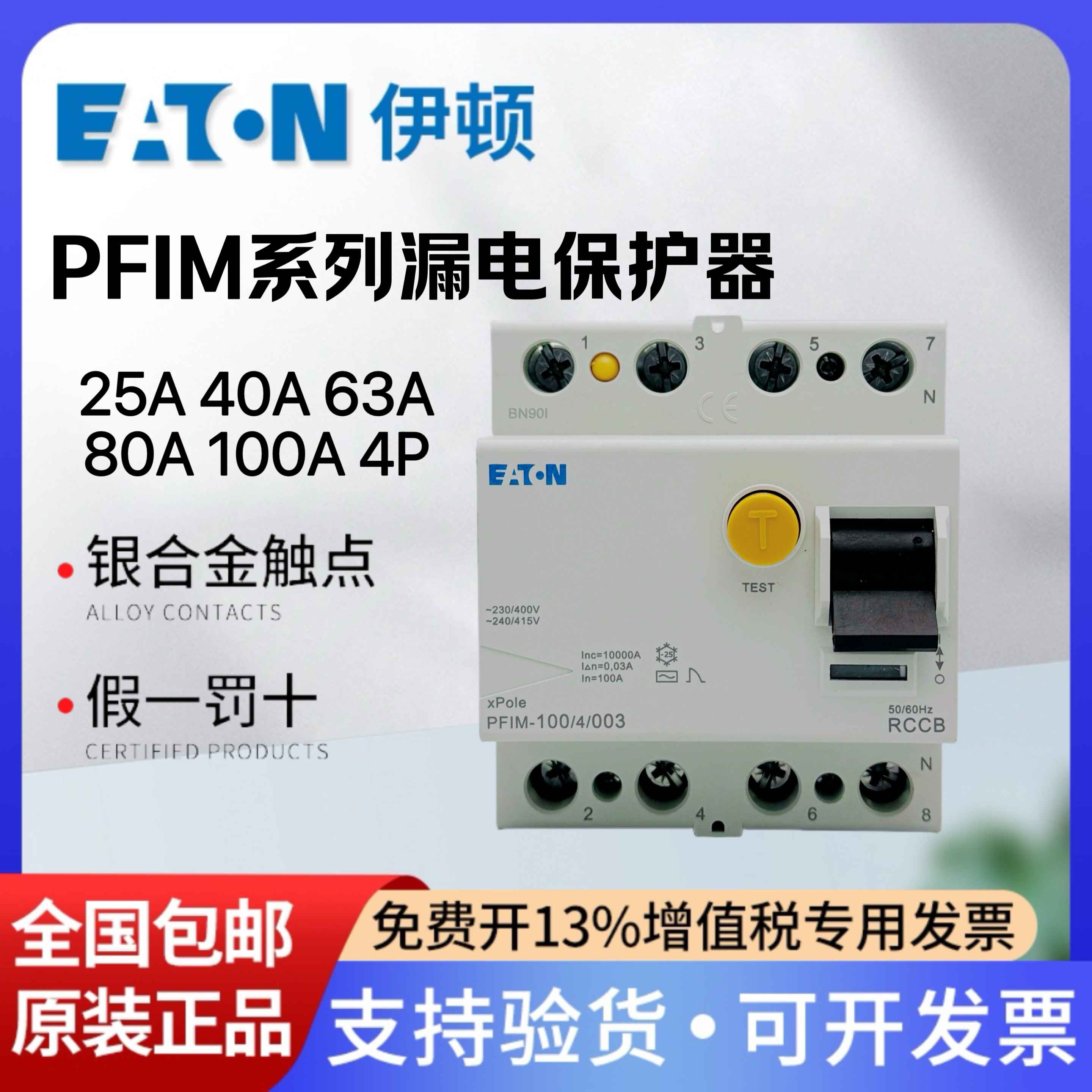 EATON伊顿漏电保护断路器PFIM-63 25 40 80 100/4/003 30mA瞬动型