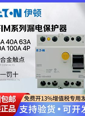 EATON伊顿漏电保护断路器PFIM-63 25 40 80 100/4/003 30mA瞬动型