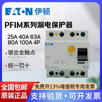EATON伊顿漏电保护断路器PFIM-63 25 40 80 100/4/003 30mA瞬动型