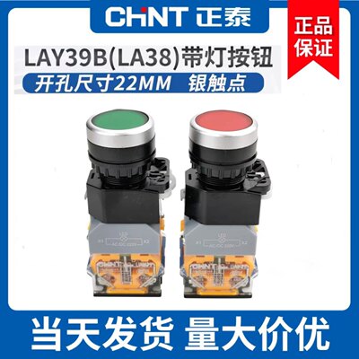 正泰按钮开关AC220V带灯自锁LAY39B(LA38)-11BNZSD红绿平钮DC24V