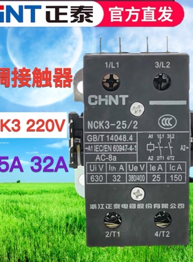 正泰交流接触器NCK3-25/2 25A NCK3-32/2 32A 220V 空调专用