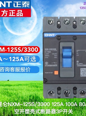 正泰NXM-125S/3300 63A 125A 100A 塑壳断路器昆仑系列三极3P空开